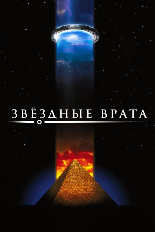 Звездные врата / Stargate