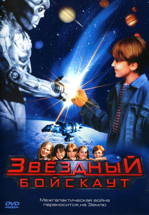 Звездный бойскаут / Star Kid