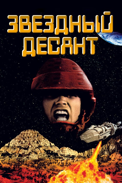 Звездный десант / Starship Troopers