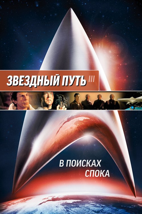 Звездный путь 3: В поисках Спока / Star Trek III: The Search for Spock