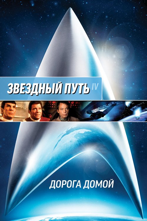 Звездный путь 4: Дорога домой / Star Trek IV: The Voyage Home