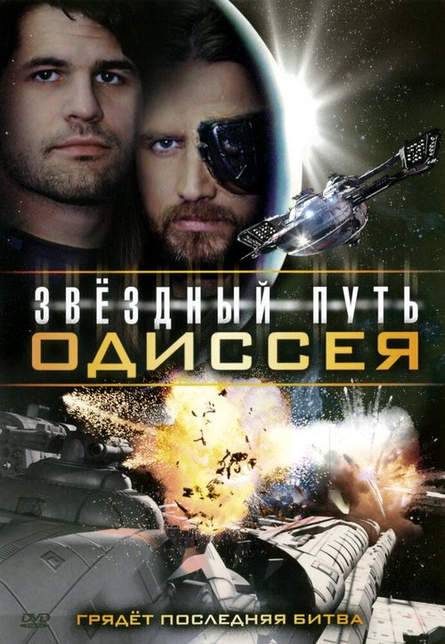 Звездный путь: Одиссея / Star Quest: The Odyssey