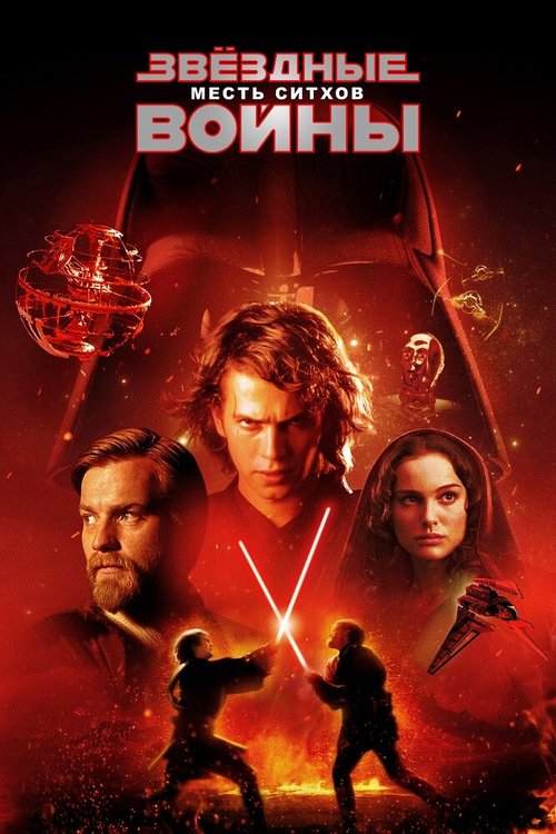 Звёздные войны: Эпизод 3 — Месть ситхов / Star Wars: Episode III - Revenge of the Sith