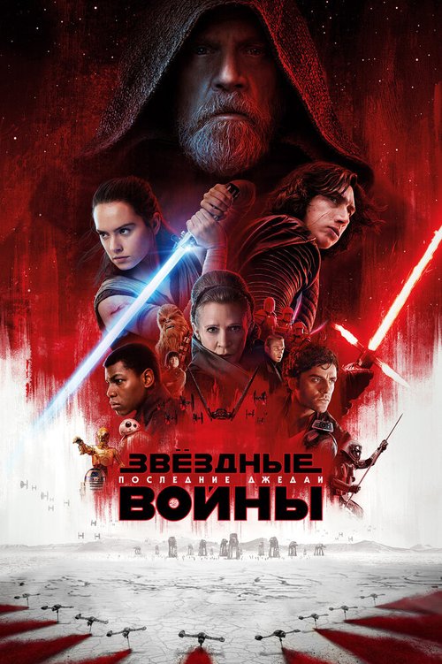 Звёздные войны: Последние джедаи / Star Wars: Episode VIII - The Last Jedi