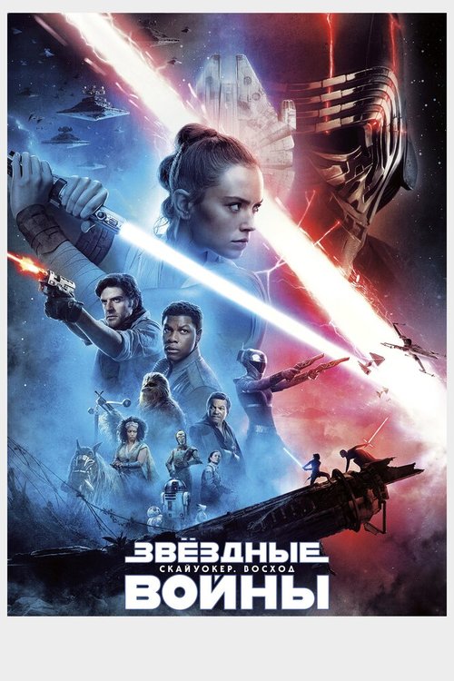 Звёздные войны: Скайуокер. Восход / Star Wars: Episode IX - The Rise of Skywalker