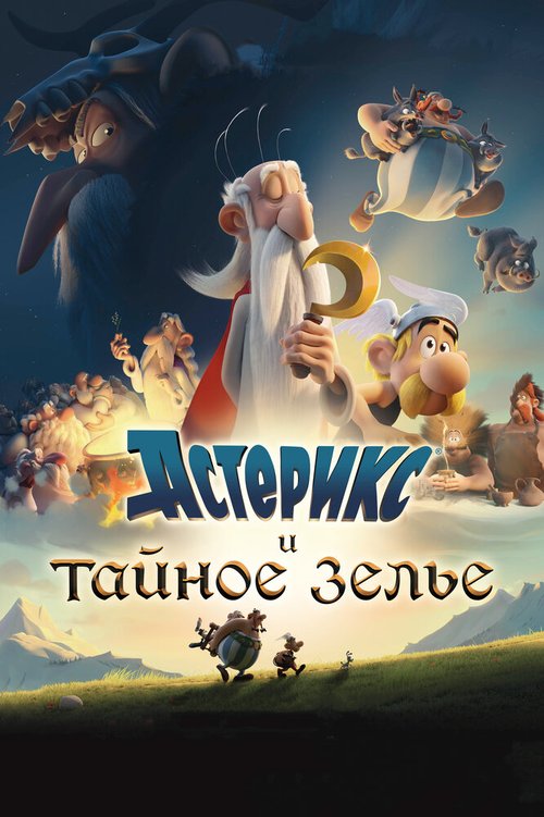 Астерикс и тайное зелье / Astérix: Le secret de la potion magique