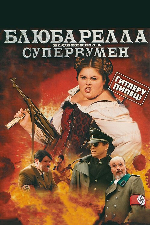 Блюбарелла: Супервумен / Blubberella