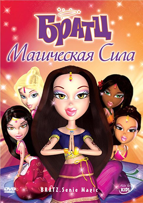 Братц: Магическая сила / Bratz: Genie Magic