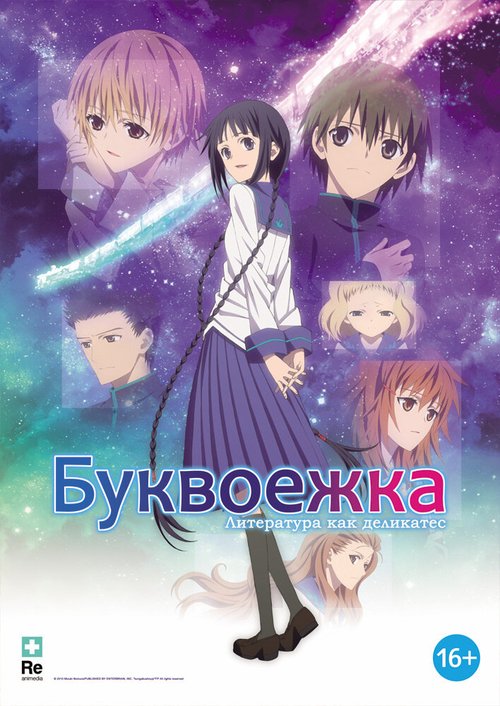 Буквоежка / Bungaku shôjo