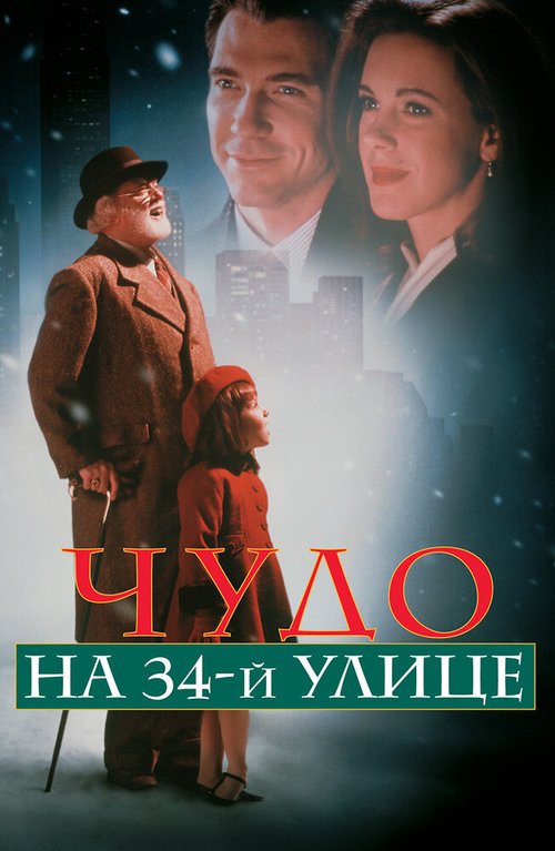 Чудо на 34-й улице / Miracle on 34th Street