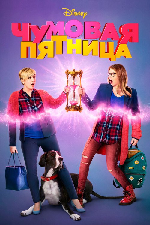 Чумовая пятница / Freaky Friday