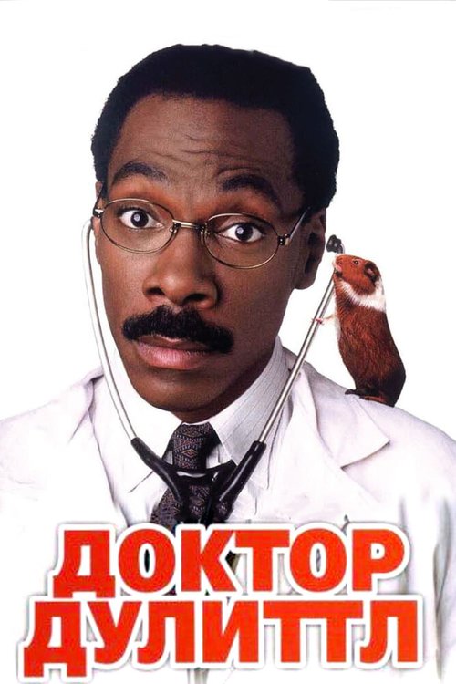 Доктор Дулиттл / Doctor Dolittle