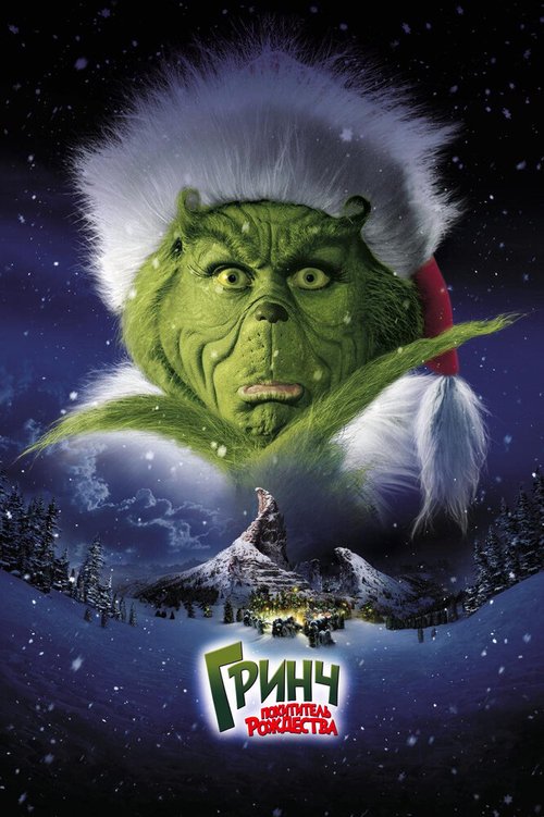 Гринч — похититель Рождества / How the Grinch Stole Christmas