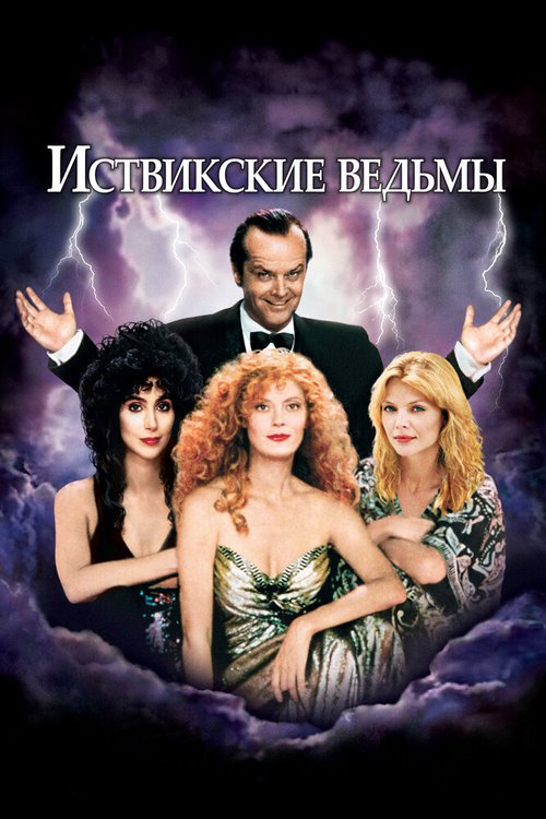 Иствикские ведьмы / The Witches of Eastwick