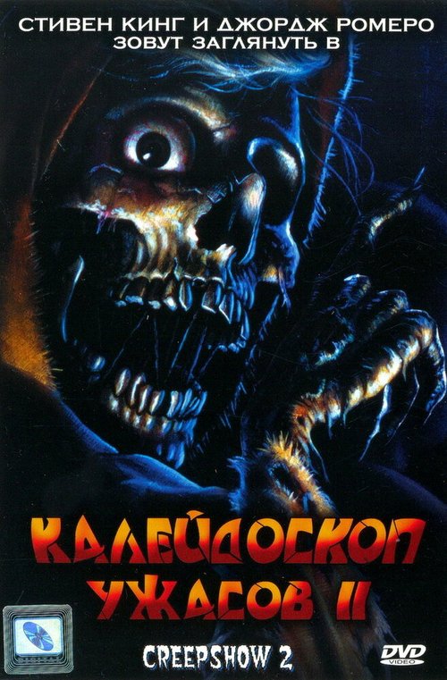 Калейдоскоп ужасов 2 / Creepshow 2