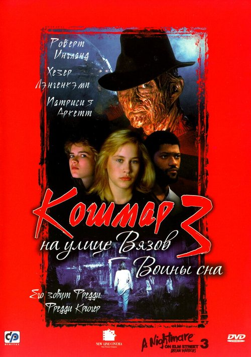 Кошмар на улице Вязов 3: Воины сна / A Nightmare on Elm Street 3: Dream Warriors