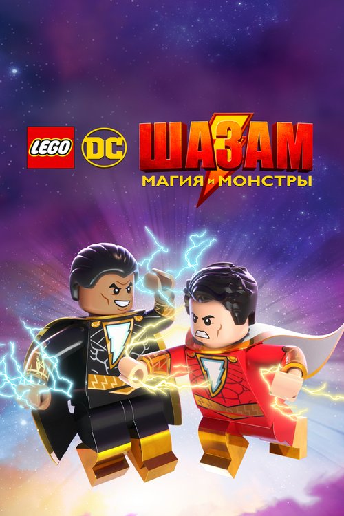 ЛЕГО Шазам: Магия и монстры / LEGO DC Shazam!: Magic and Monsters