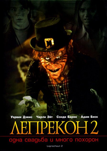 Лепрекон 2: Одна свадьба и много похорон / Leprechaun 2