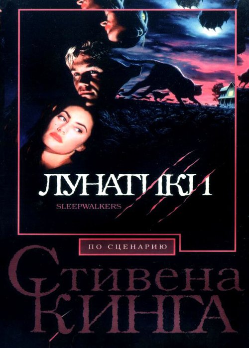 Лунатики / Sleepwalkers