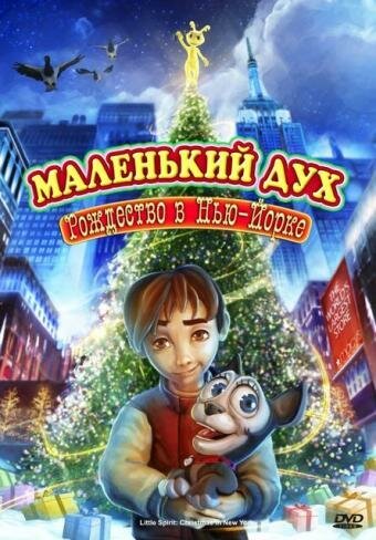 Маленький дух: Рождество в Нью-Йорке / Little Spirit: Christmas in New York