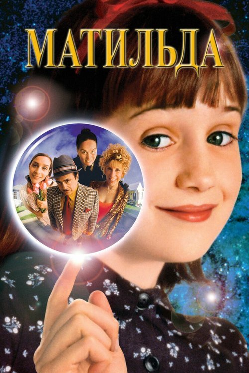 Матильда / Matilda