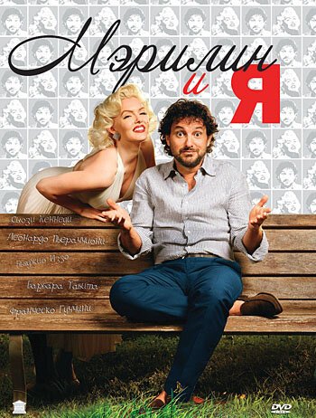 Мэрилин и я / Io & Marilyn