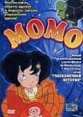 Момо / Momo alla conquista del tempo