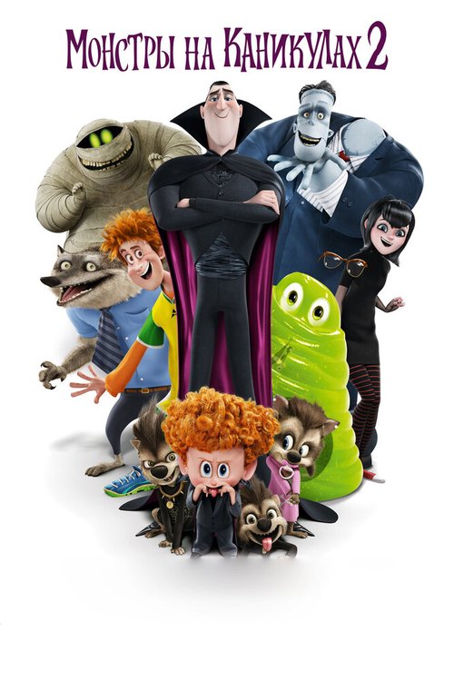 Монстры на каникулах 2 / Hotel Transylvania 2