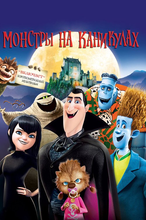 Монстры на каникулах / Hotel Transylvania