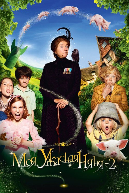 Моя ужасная няня 2 / Nanny McPhee and the Big Bang