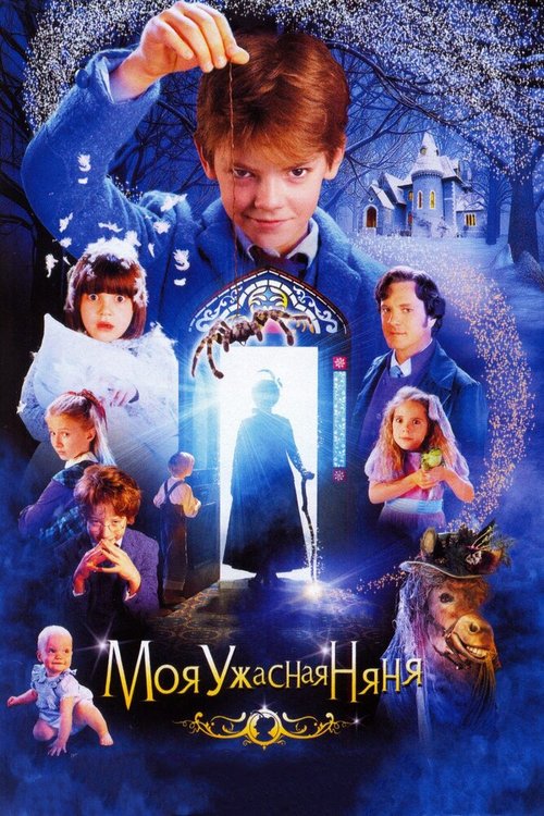 Моя ужасная няня / Nanny McPhee