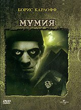 Мумия / The Mummy