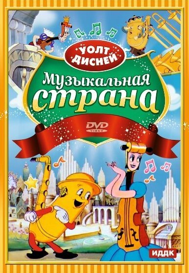 Музыкальная страна / Music Land