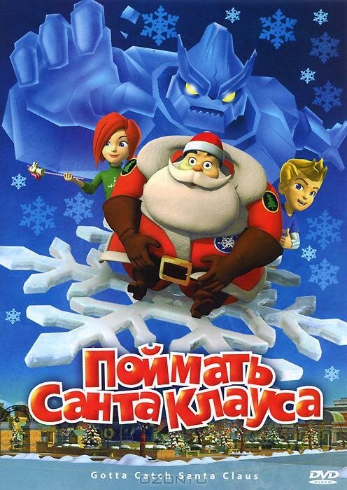 Поймать Санта Клауса / Gotta Catch Santa Claus