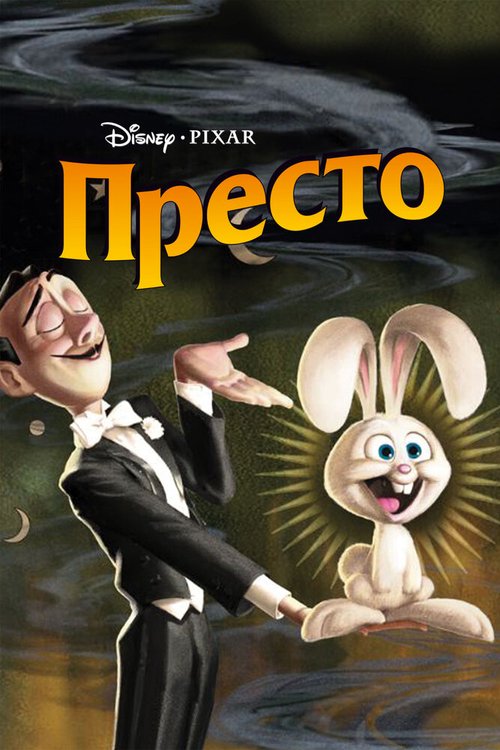 Престо / Presto