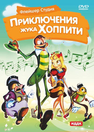 Приключения жука Хоппити / Mr. Bug Goes to Town