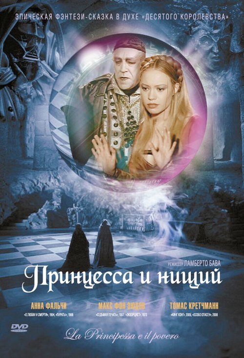 Принцесса и нищий / La principessa e il povero