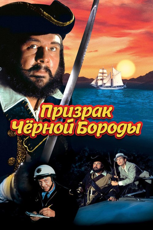 Призрак Черной Бороды / Blackbeard's Ghost