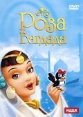 Роза Багдада / La rosa di Bagdad