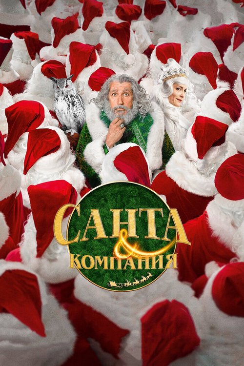 Санта и компания / Santa & Cie