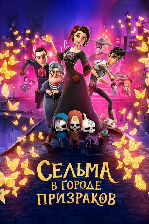 Сельма в городе призраков / Dia de Muertos