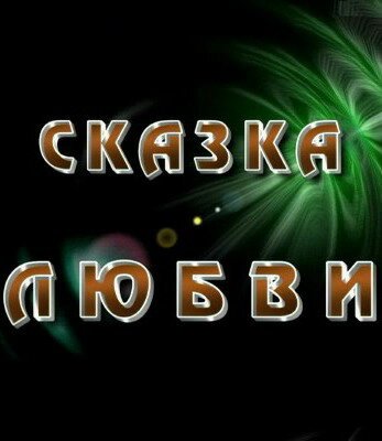 Сказка любви