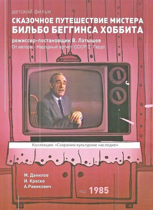 Сказочное путешествие мистера Бильбо Беггинса хоббита