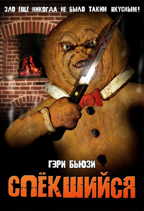 Спёкшийся / The Gingerdead Man