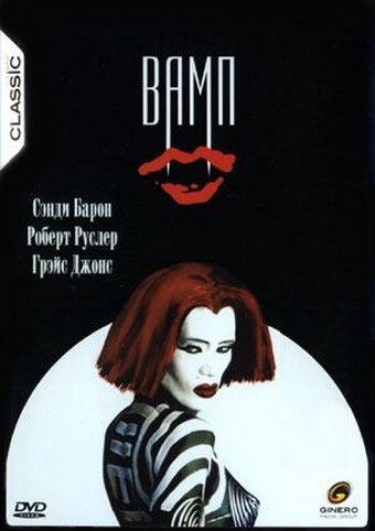 Вамп / Vamp