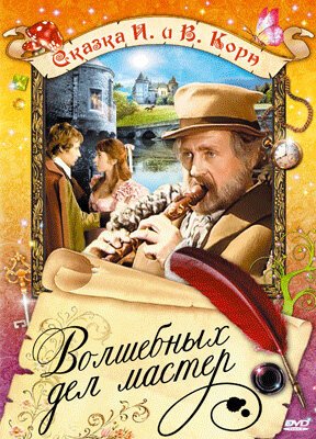 Волшебных дел мастер / Hans Röckle und der Teufel