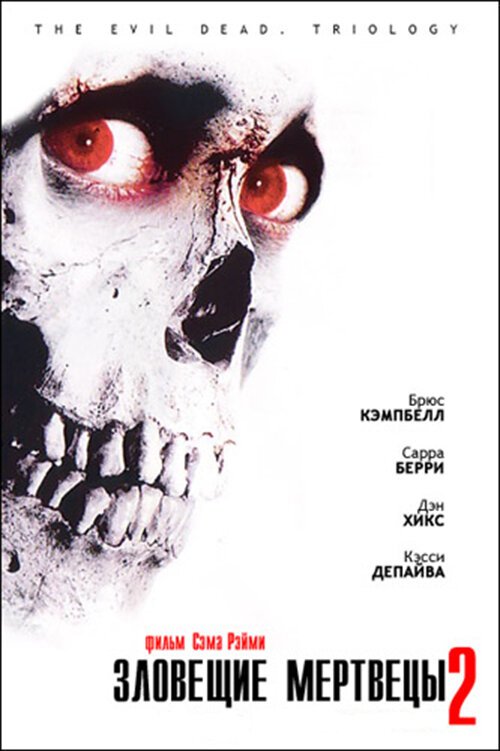 Зловещие мертвецы 2 / Evil Dead II