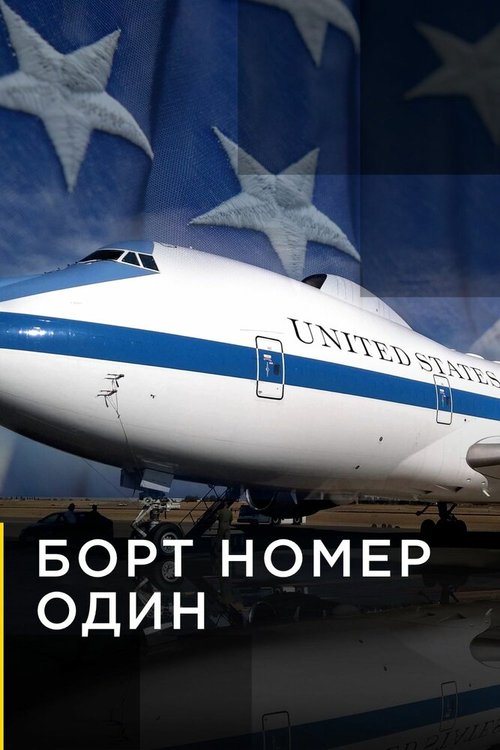 Борт номер один / Air Force One