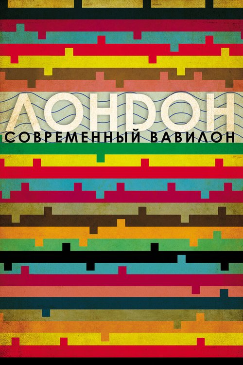 Лондон — современный Вавилон / London: The Modern Babylon