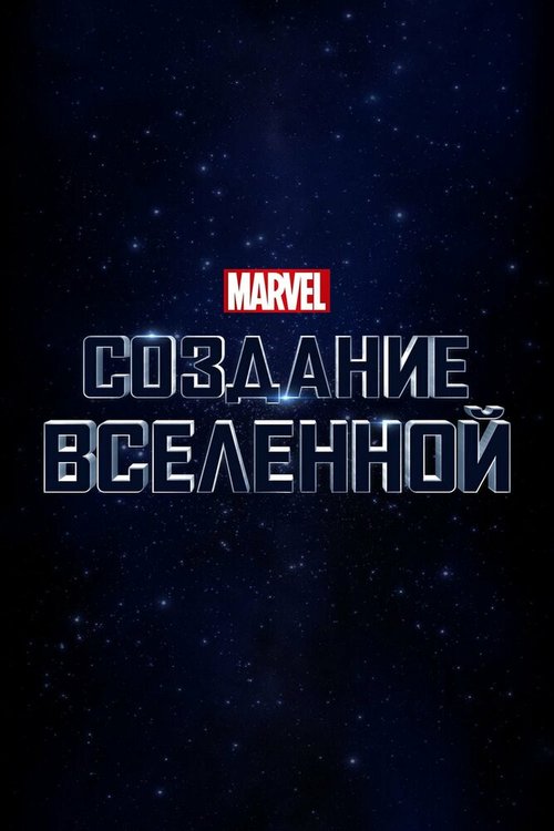 Marvel Studios: Создание вселенной / Marvel Studios: Assembling a Universe